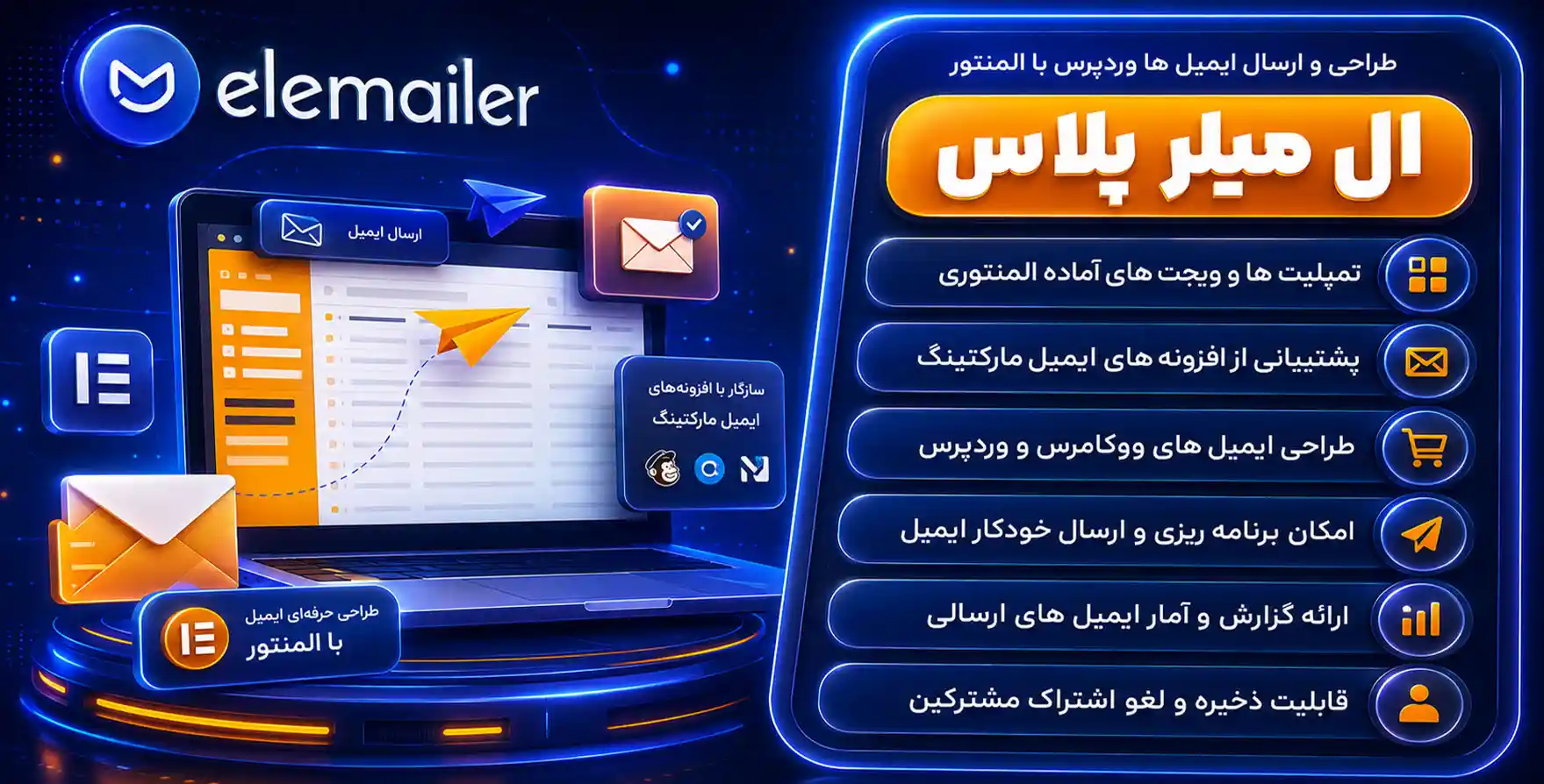 افزونه Elemailer | افزودنی ال‌میلر برای طراحی و ارسال ایمیل با المنتور
