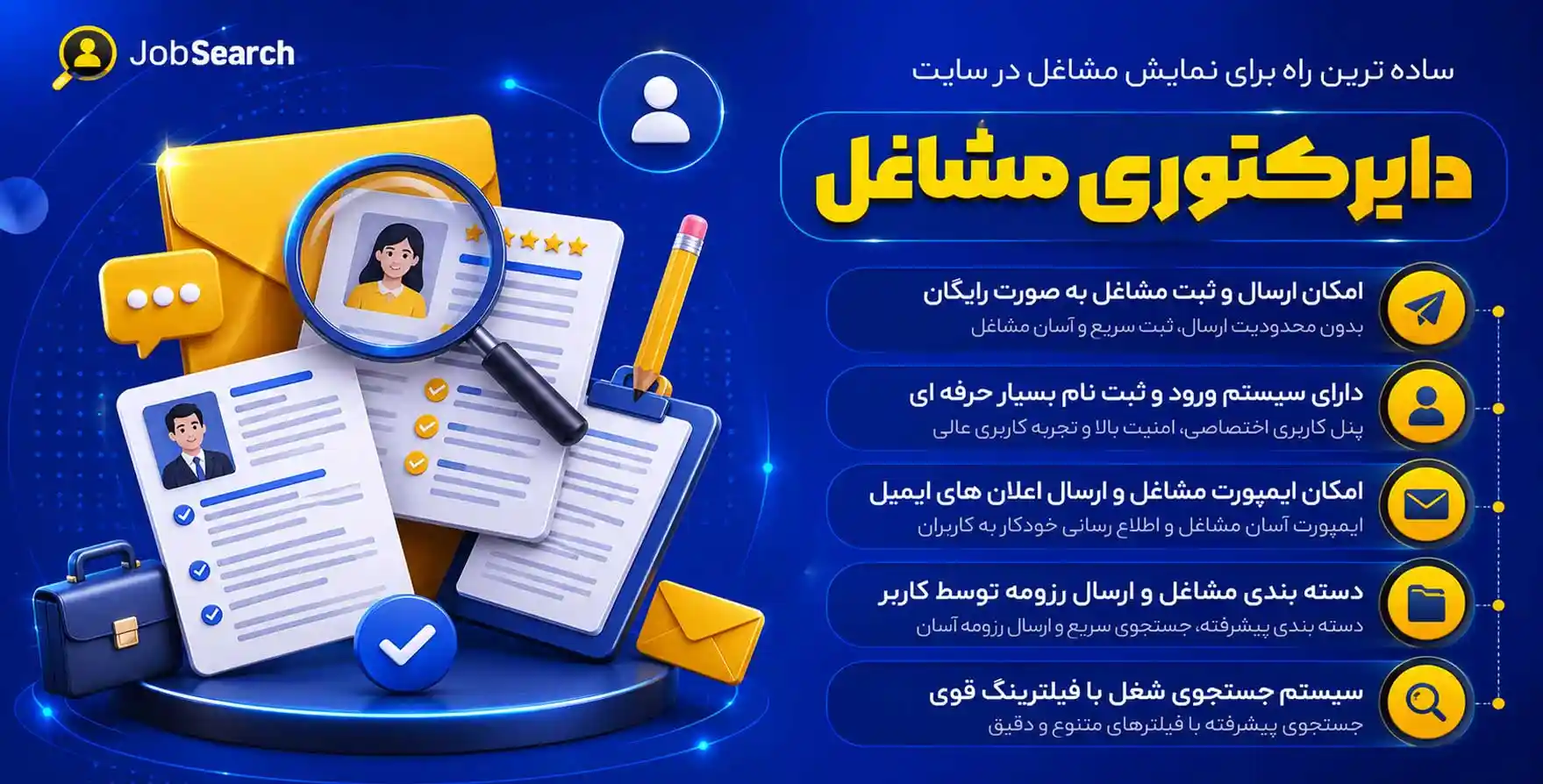 افزونه JobSearch | افزونه کاریابی و استخدام جاب سرچ