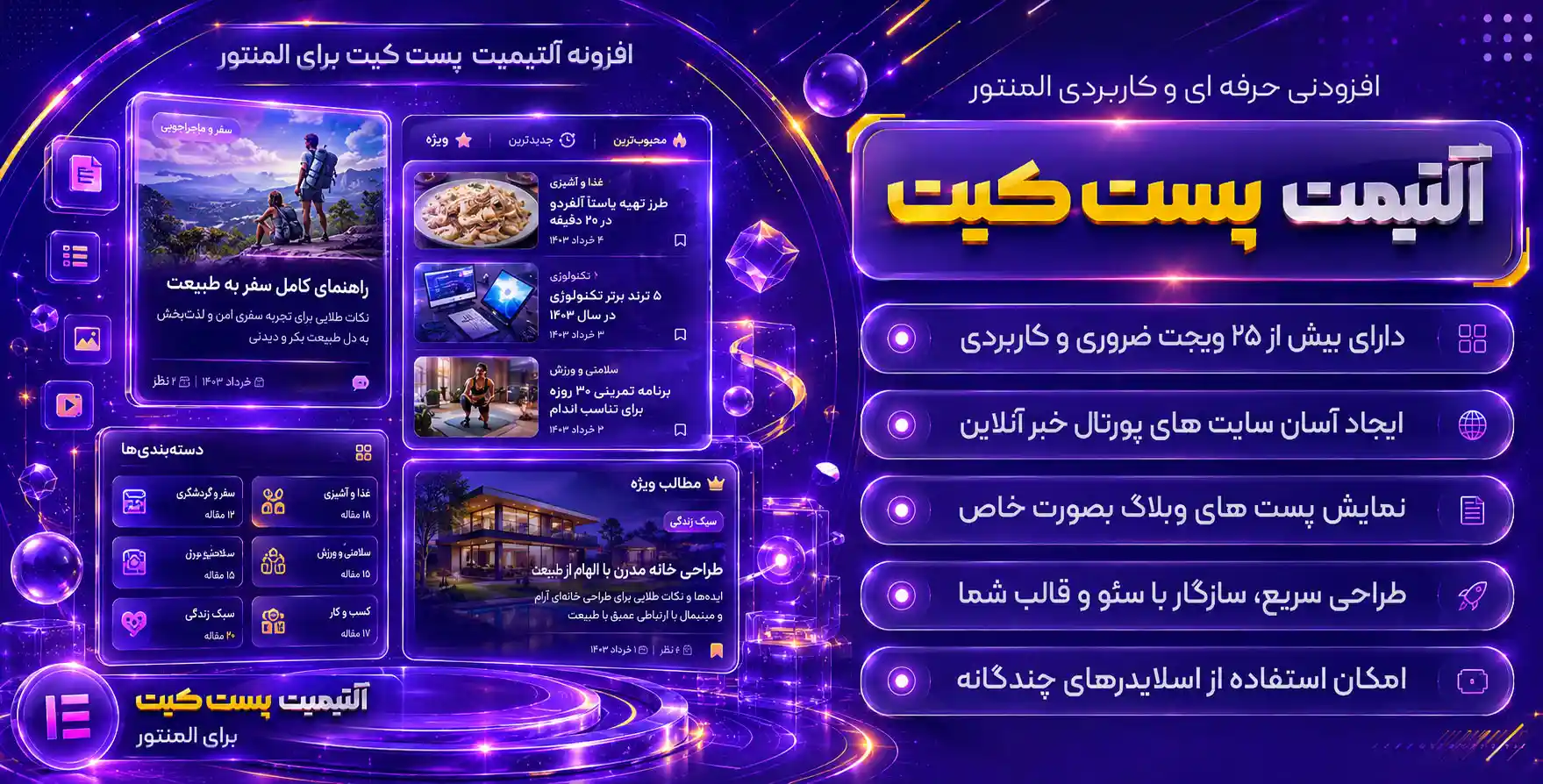 افزونه Ultimate Post Kit | افزودنی آلتیمیت پست‌کیت برای طراحی سایت‌های خبری با المنتور