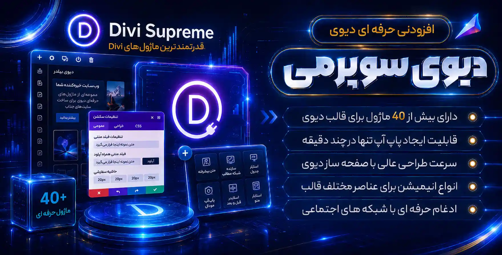 افزونه Divi Supreme | دیوی سوپر می – افزودنی حرفه ای برای قالب دیوی