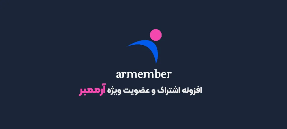 افزونه ARMember