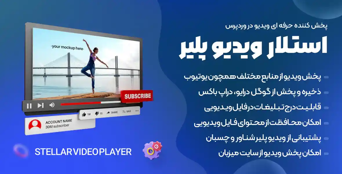 افزونه Stellar Video Player | افزونه پخش ویدیو وردپرس استلار ویدیو پلیر