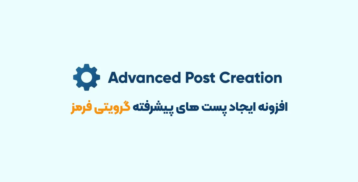 افزونه Gravity Forms Advanced Post Creation Add-On 