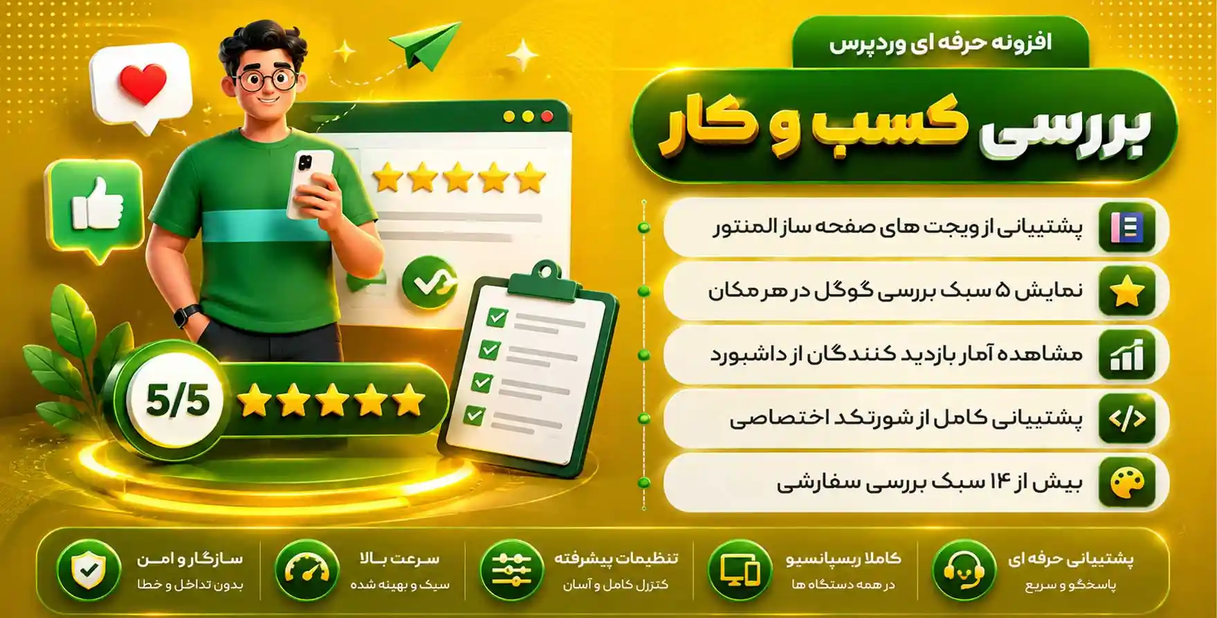 افزونه BizReview | پلاگین وردپرس بررسی کسب و کار بیز ریویو