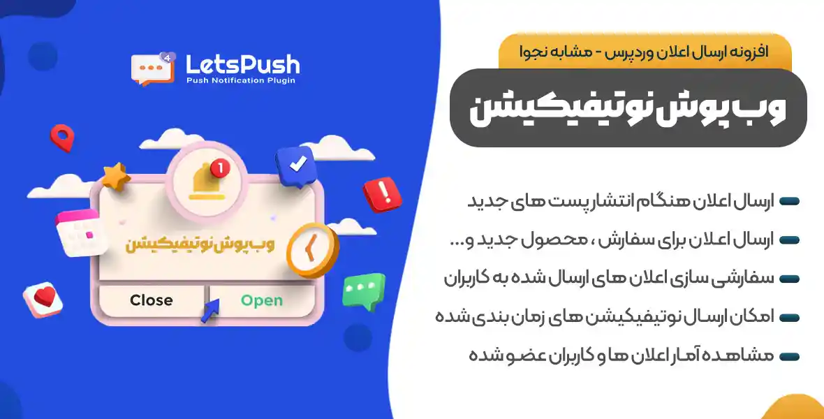 افزونه Web Push Notifications | پلاگین ارسال اعلان در وردپرس وب پوش نوتیفیکیشن – مشابه نجوا