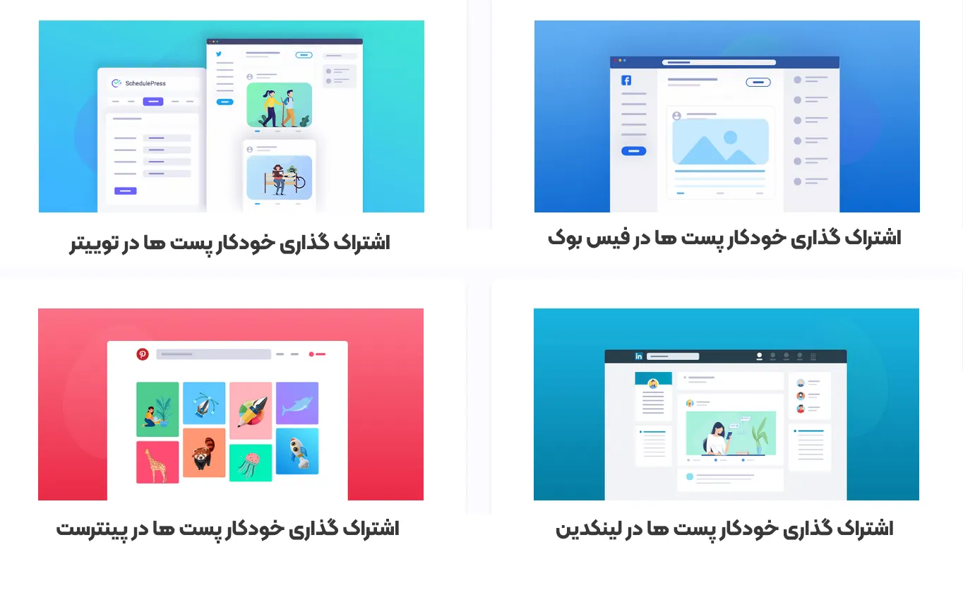 افزونه SchedulePress