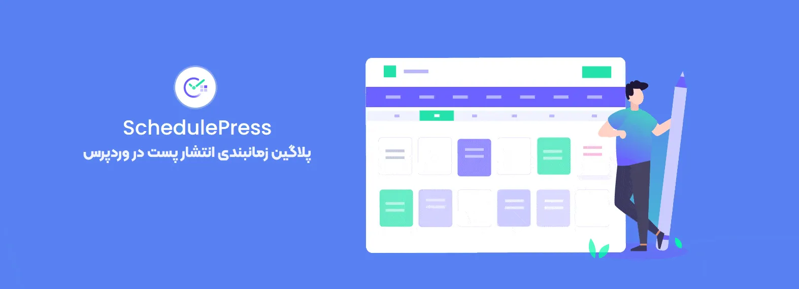 افزونه SchedulePress