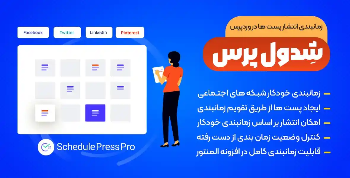 افزونه SchedulePress | پلاگین زمانبندی انتشار پست در وردپرس شدول پرس