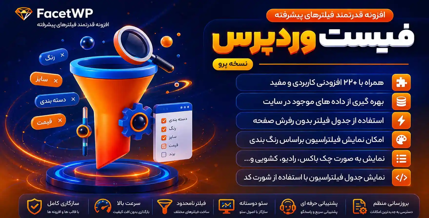 افزونه Facetwp | پلاگین فیلتر پیشرفته فیسِت وردپرس + 20 افزودنی پرمیوم