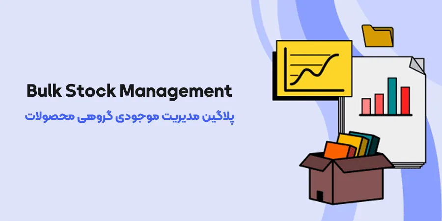 پلاگین مدیریت موجودی گروهی محصولات ووکامرس