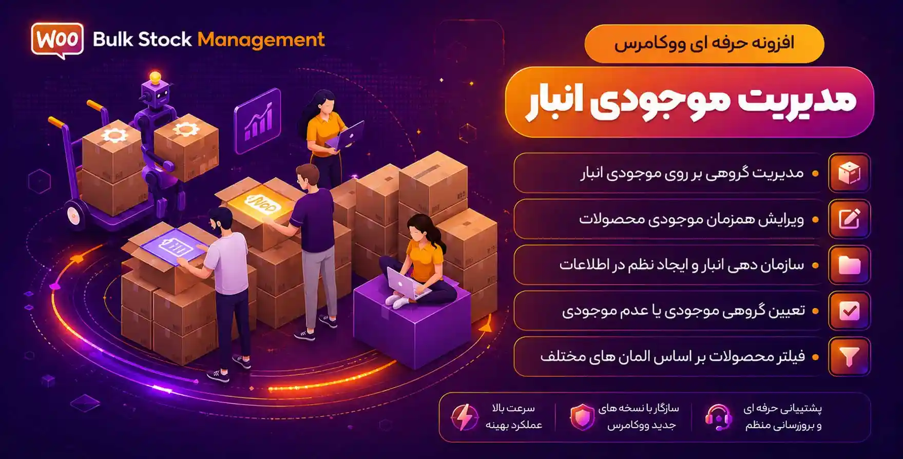 افزونه Woocommerce Bulk Stock Management | پلاگین مدیریت موجودی انبار محصولات ووکامرس