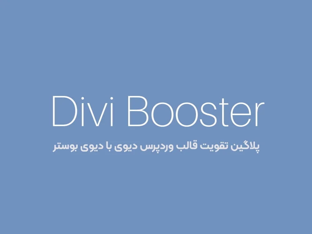 افزونه Divi Booster WordPress Plugin