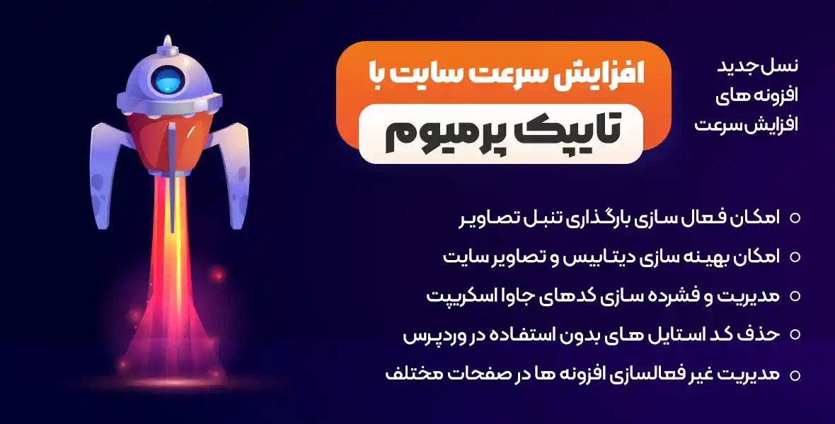 افزونه Typek | پلاگین بهینه سازی عملکرد و کش وردپرس تایپک