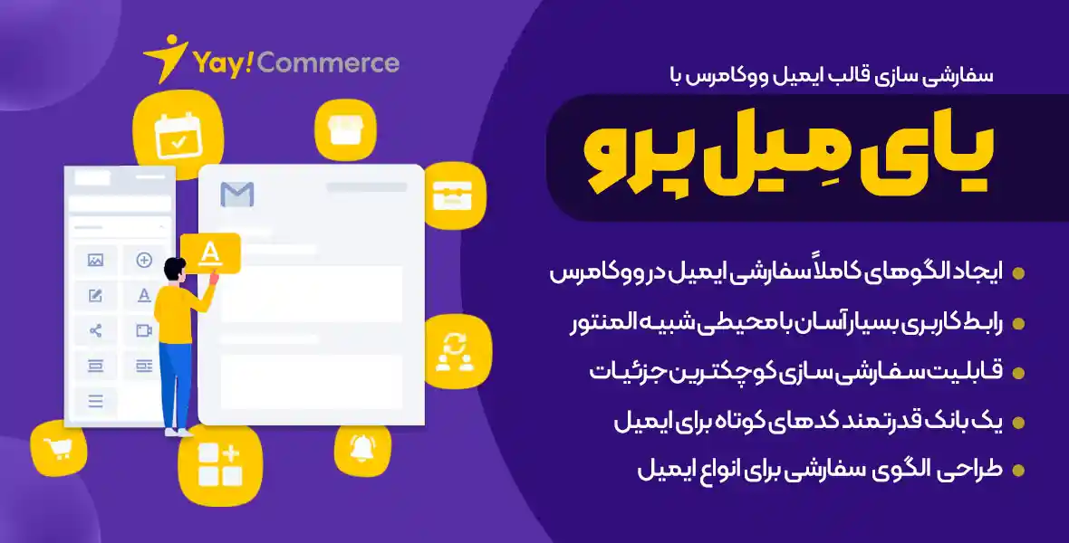 افزونه YayMail Pro | پلاگین سفارشی سازی قالب ایمیل ووکامرس یای میل پرو