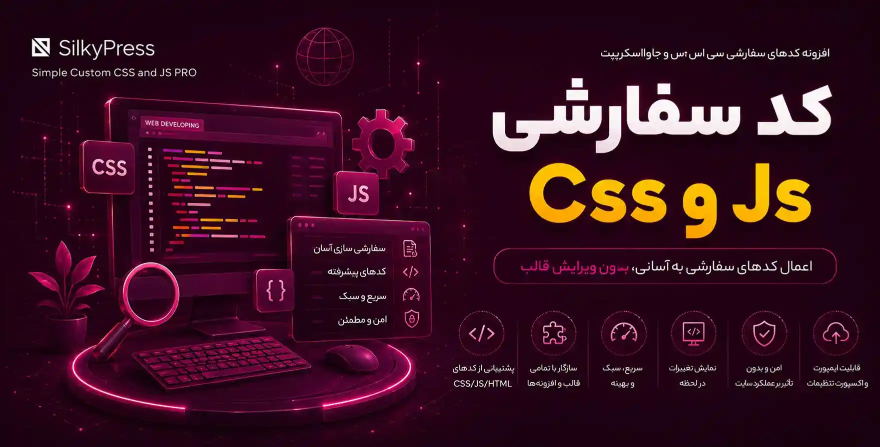 افزونه Simple Custom CSS and JS PRO | افزودن کدهای سفارشی سی اس اس و جاوا اسکریپت به وردپرس