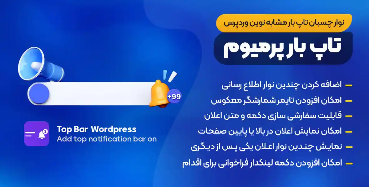 افزونه Top Bar | نمایش نوار اطلاع رسانی در بالای سایت وردپرس و ووکامرس تاپ بار ( مشابه نوین وردپرس )