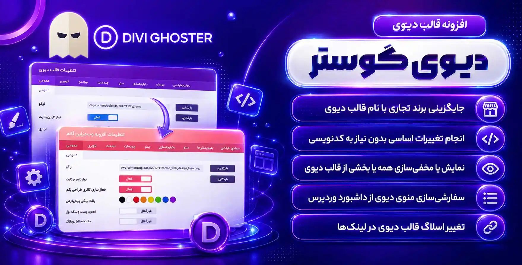 افزونه Divi Ghoster | پلاگین سفارشی سازی قالب Divi و وردپرس دیوی گوستر