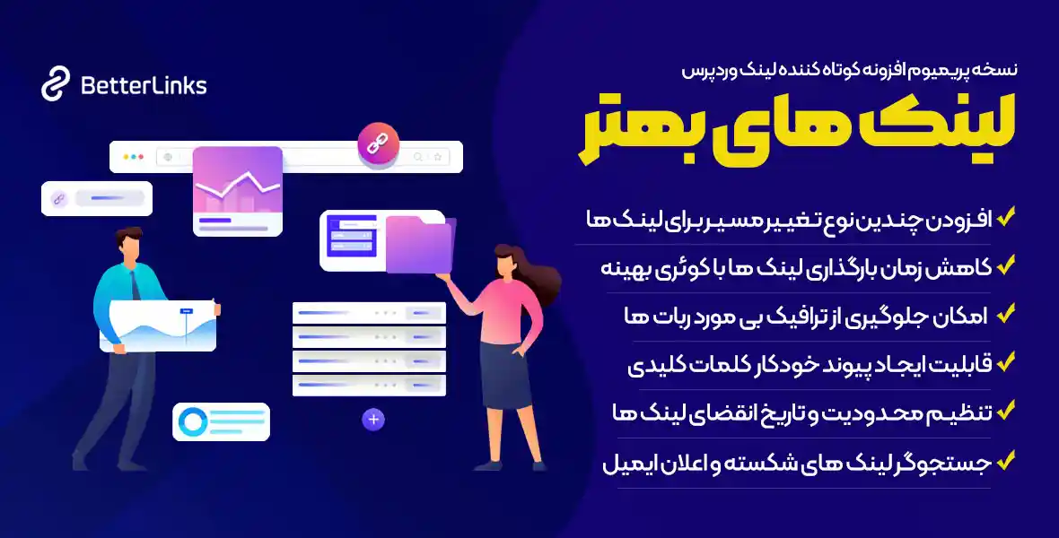 افزونه BetterLinks Pro | پلاگین کوتاه کننده لینک وردپرس بتر لینک پرو