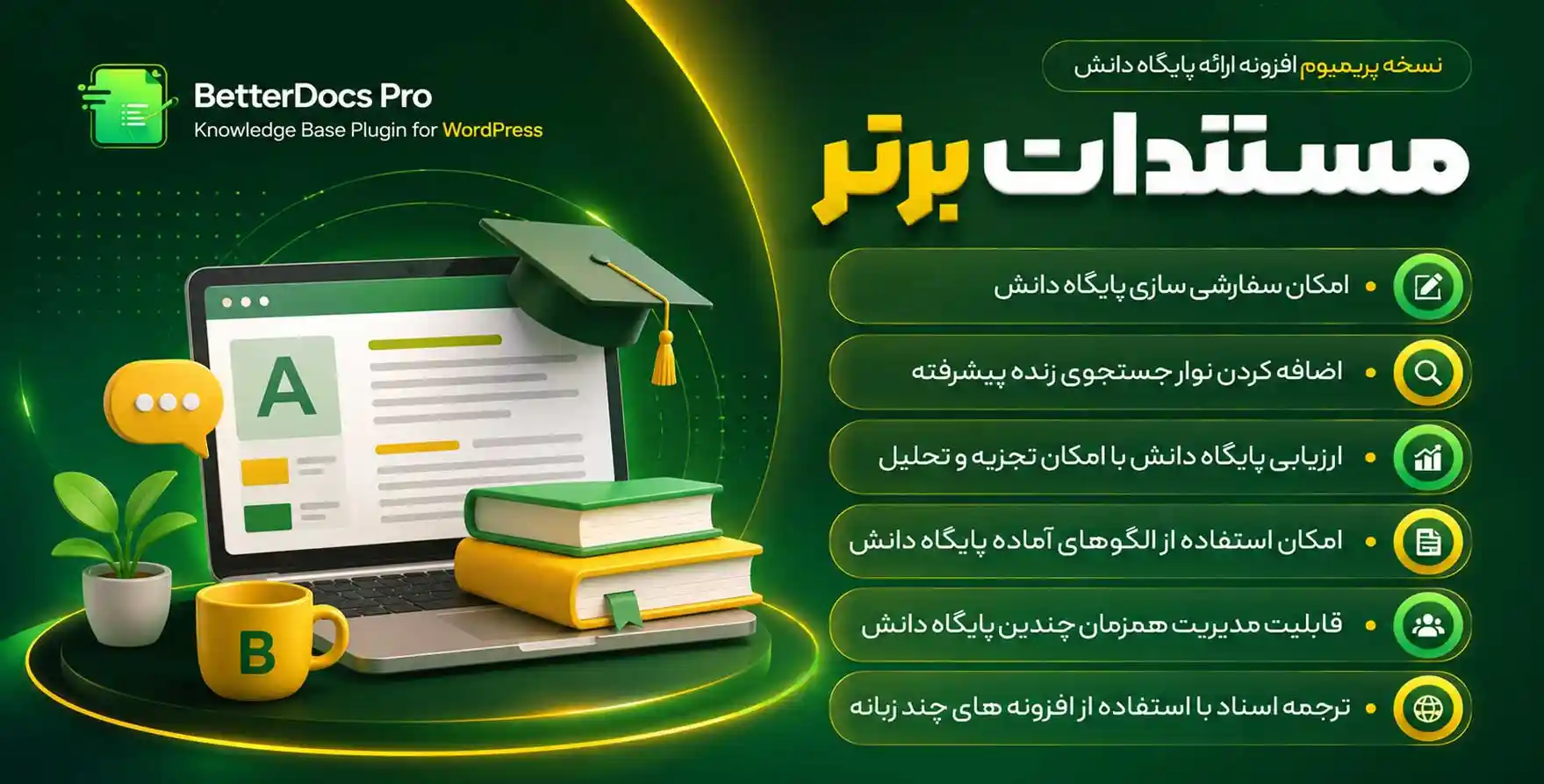 افزونه BetterDocs Pro | پلاگین ایجاد پایگاه دانش وردپرس بترداکس پرو