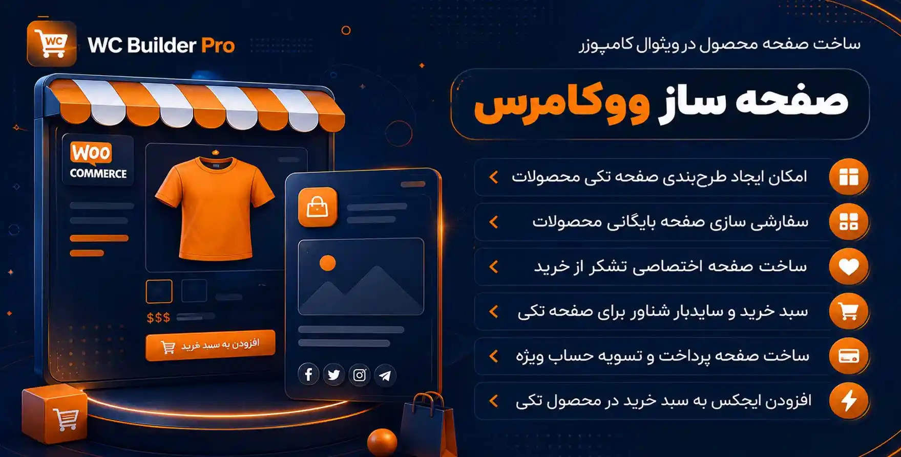 افزونه WC Builder Pro | افزودنی ووکامرس صفحه ساز ویژوال کامپوزر