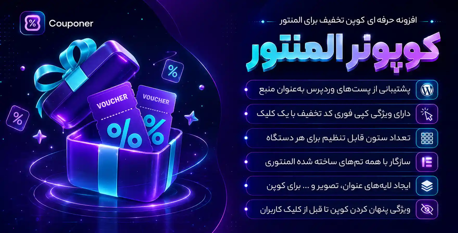 افزونه Couponer | افزودنی کوپونر برای طراحی کوپن های تخفیف با المنتور