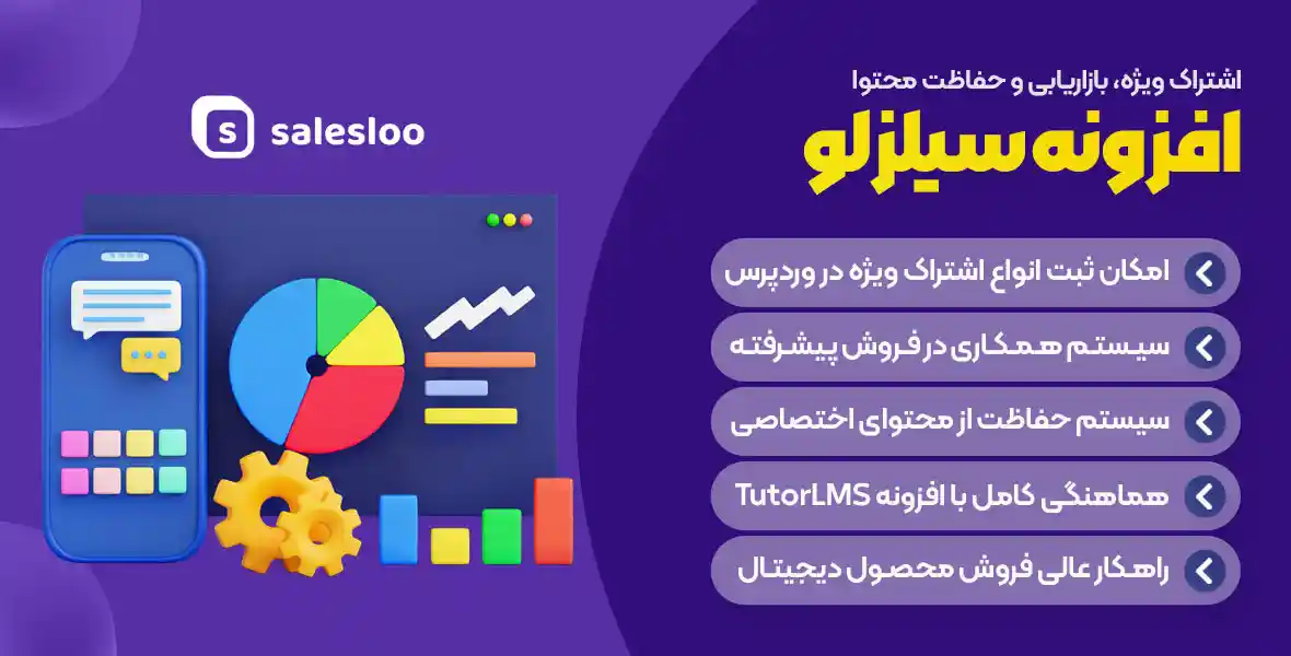افزونه Salesloo | افزونه عضویت ویژه و بازاریابی وردپرس سیلز لو