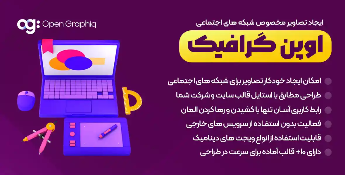 افزونه OpenGraphiq | ایجاد تصویر اشتراک گذاری در شبکه های اجتماعی وردپرس اُپن گرافیک