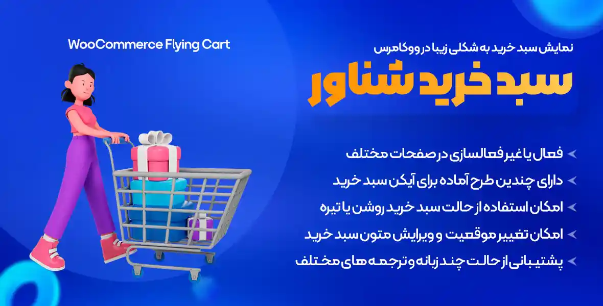 افزونه WooCommerce Flying Cart | سبد خرید شناور ووکامرس