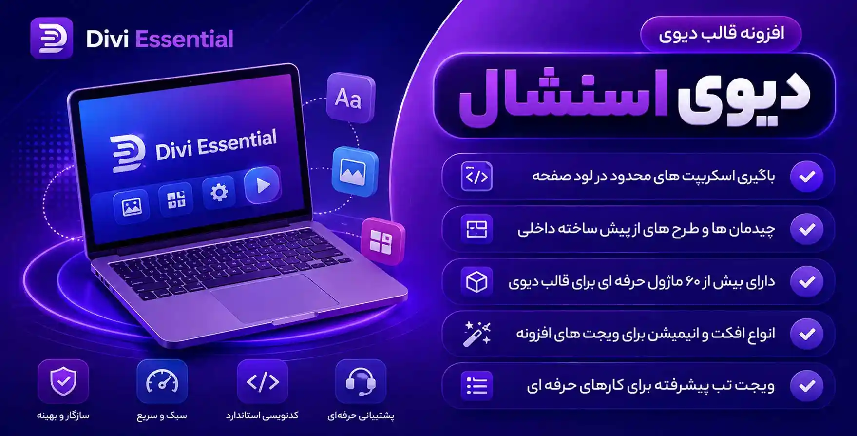 افزونه Divi Essential | مجموعه امکانات پیشرفته برای قالب Divi با اسنشیال دیوی