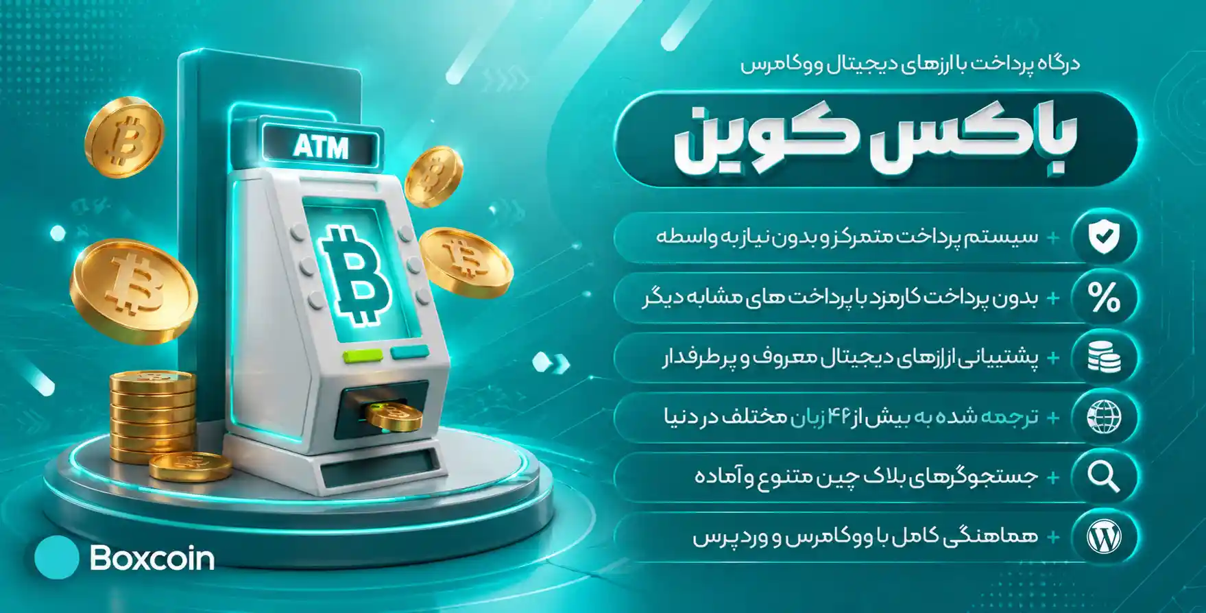 افزونه Boxcoin | درگاه پرداخت ارزهای دیجیتال ووکامرس باکس کوین