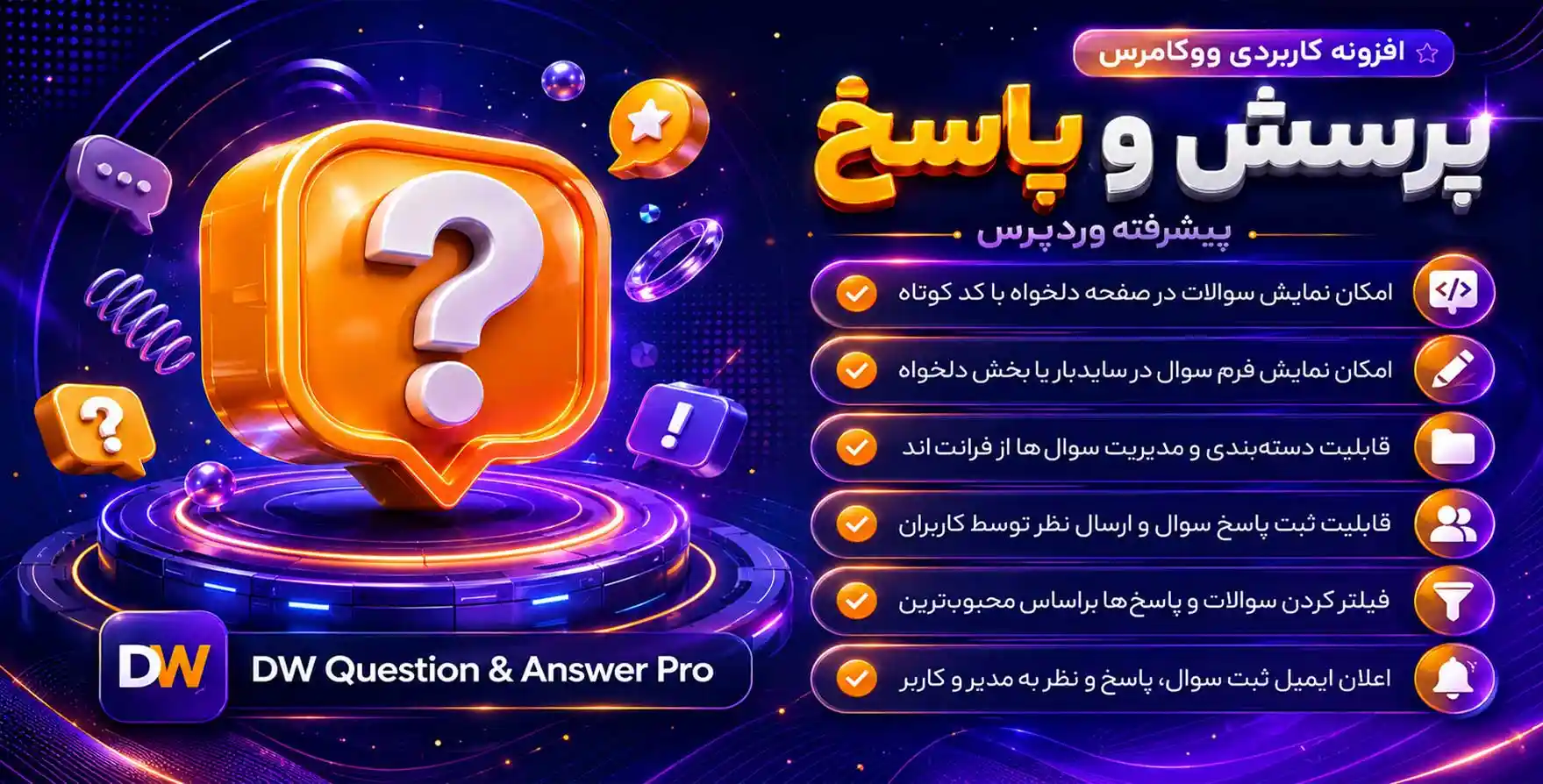 افزونه DW Question & Answer Pro | پرسش و پاسخ پیشرفته وردپرس