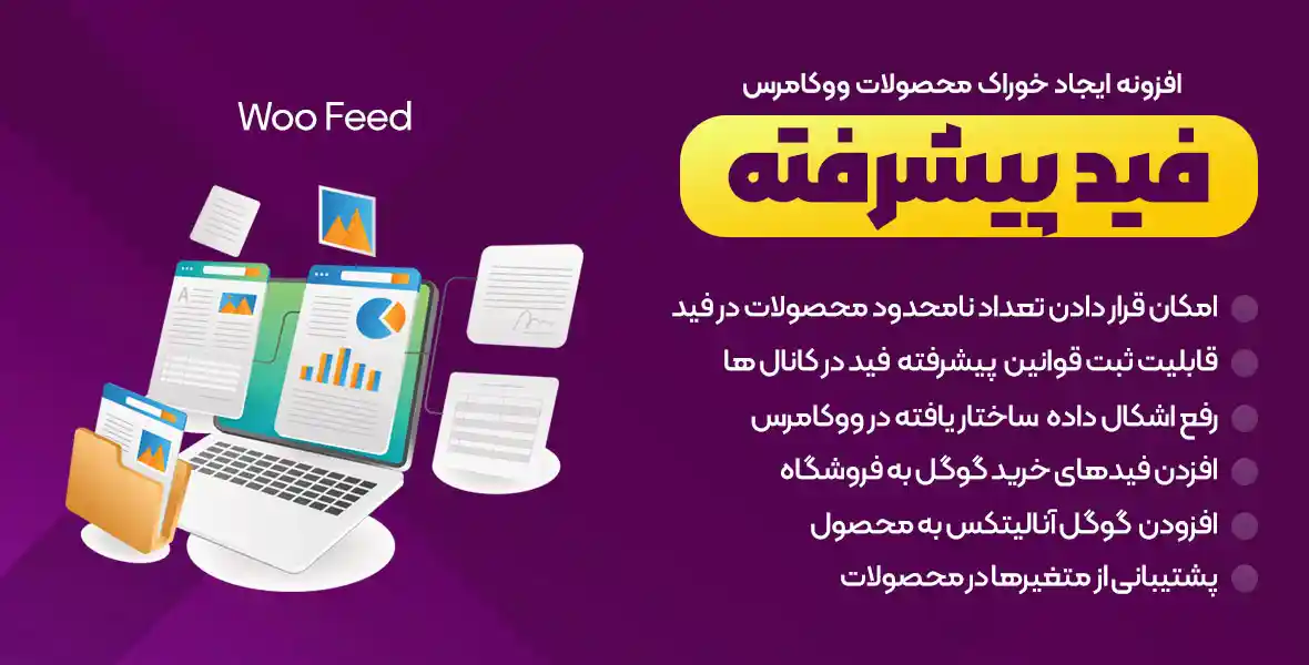 افزونه WooFeed | افزونه فید پیشرفته محصولات ووکامرس