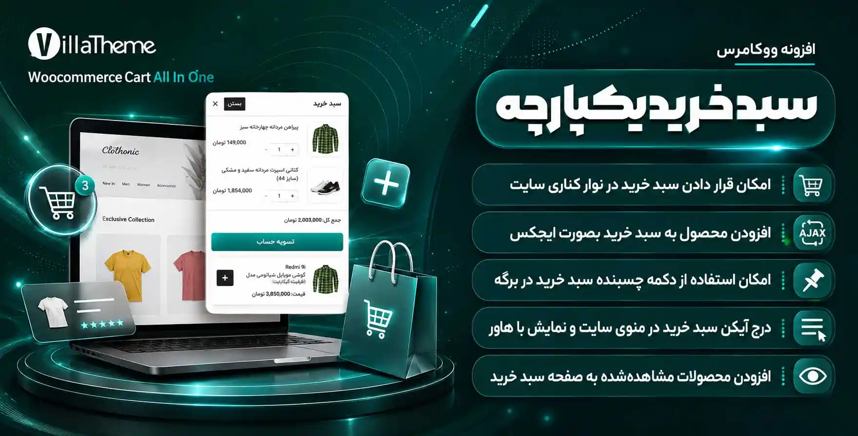 افزونه WooCommerce Cart All in One | سبد خرید و تسویه حساب پیشرفته و سریع ووکامرس