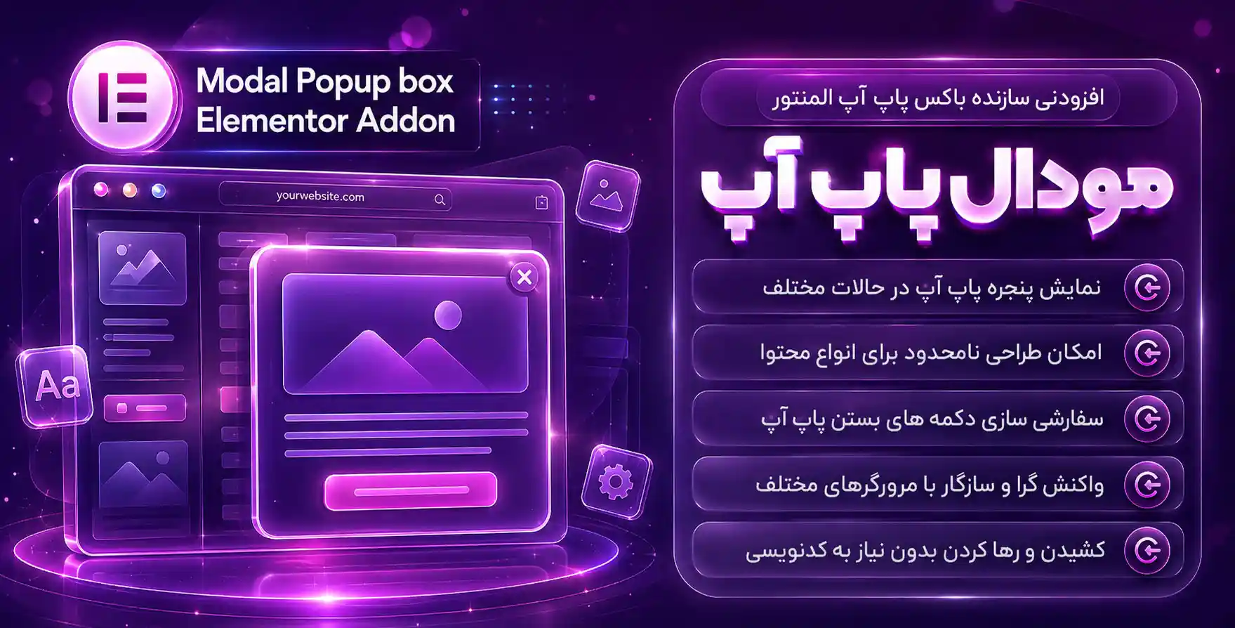 افزونه Modal Popup box | افزودنی مودال پاپ‌آپ برای طراحی پاپ‌آپ با المنتور
