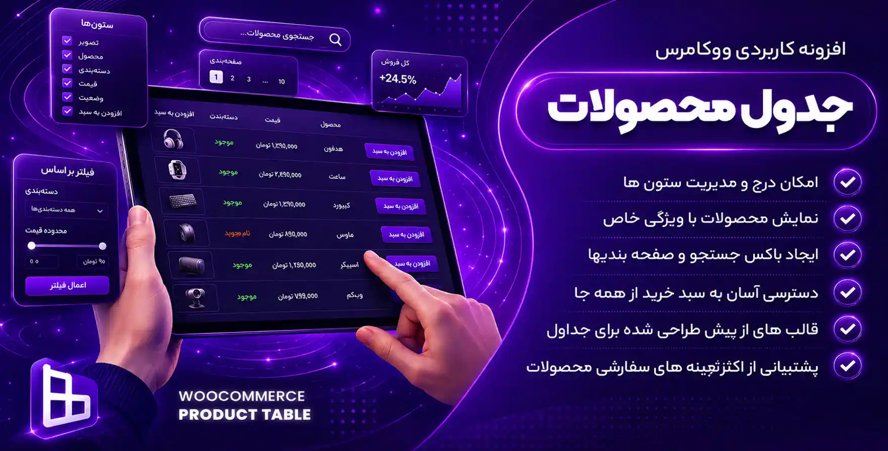 افزونه WooCommerce Product Table  | جدول پیشرفته محصولات ووکامرس