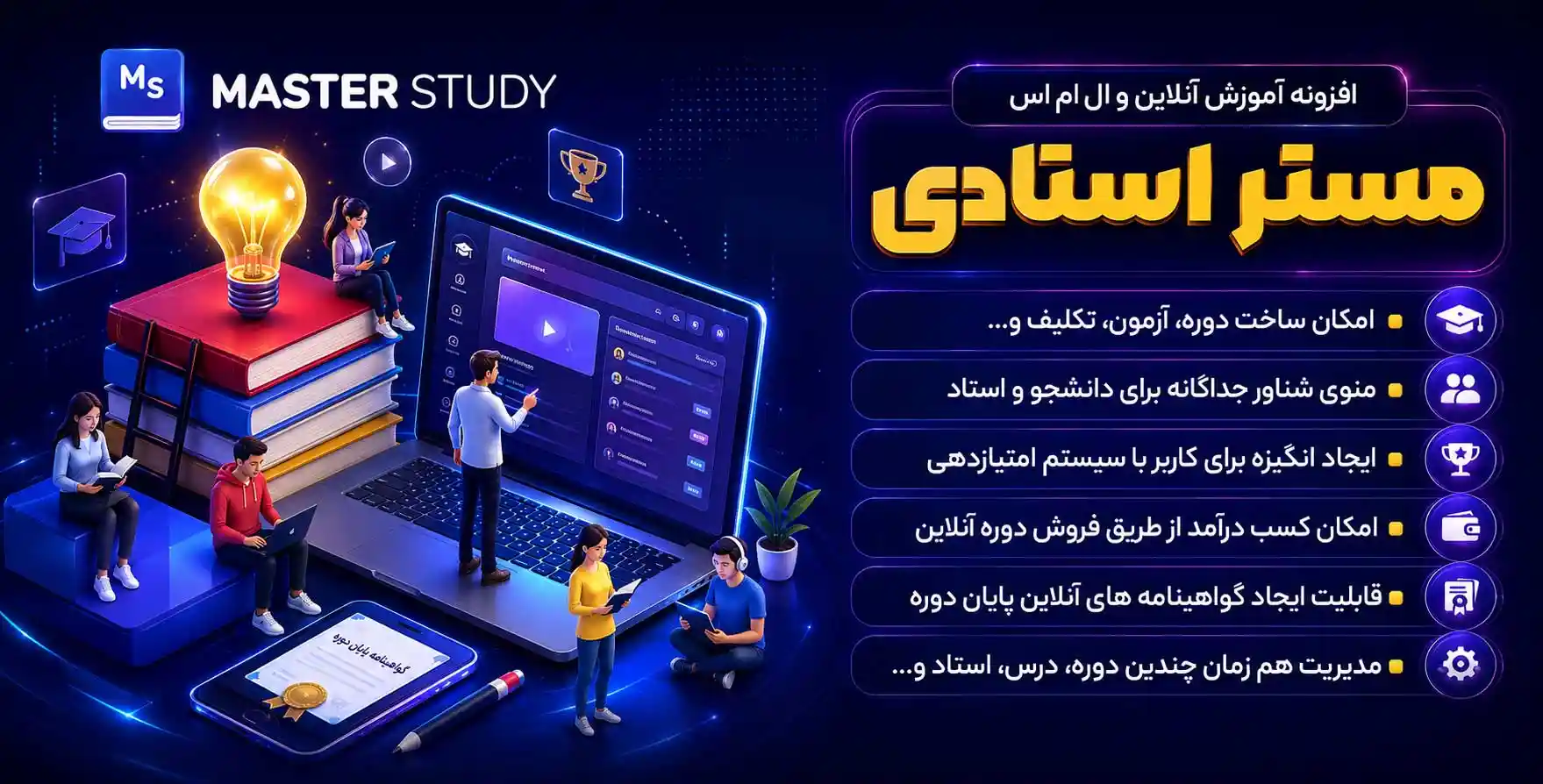 افزونه MasterStudy LMS | افزونه آموزش آنلاین و ال ام اس مستر استادی