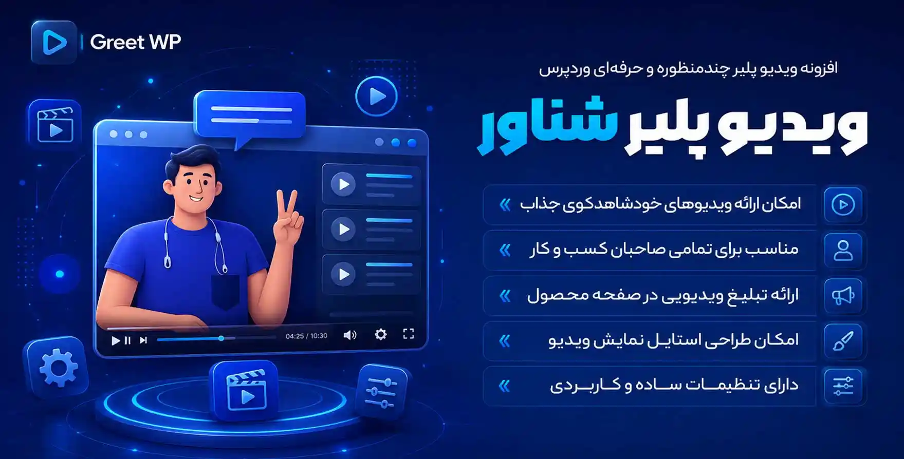 افزونه Greet wp | افزونه ویدئو پلیر چسبان و شناور وردپرس