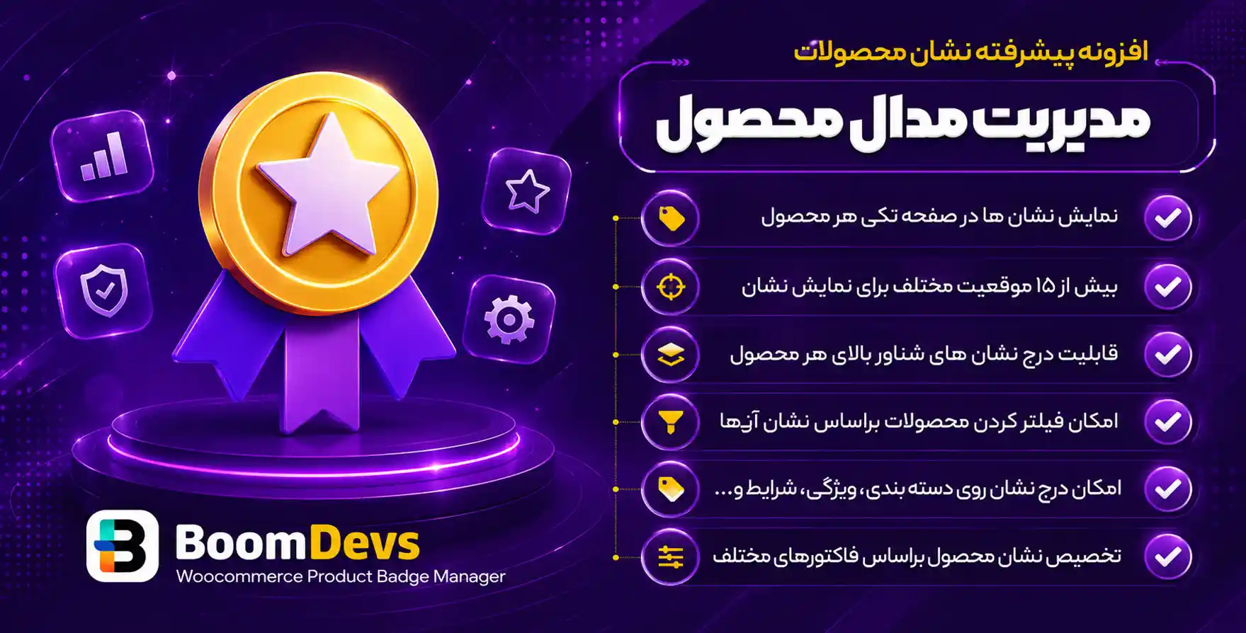 افزونه WooCommerce Product Badge Manager | افزونه مدال محصولات ووکامرس