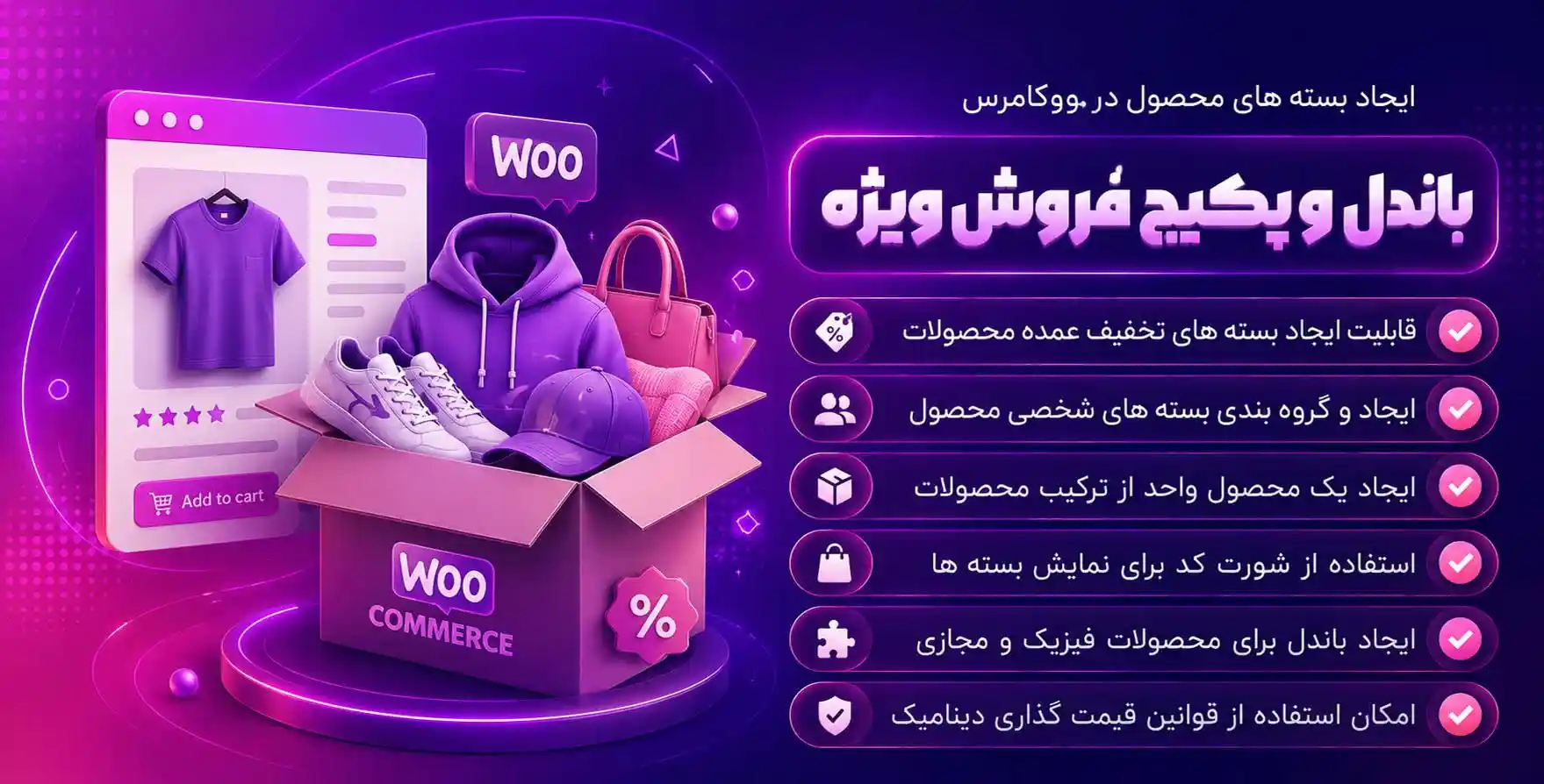 افزونه Product Bundles | ساخت باندل و پکیج فروش ویژه ووکامرس
