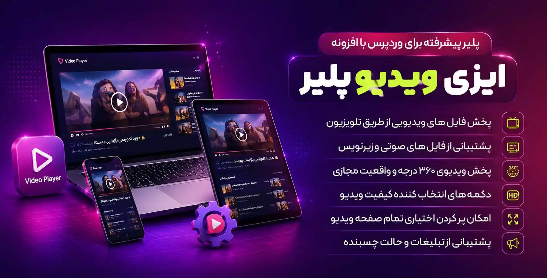 افزونه Easy Video Player | پلیر پیشرفته وردپرس ایزی پلیر پرو