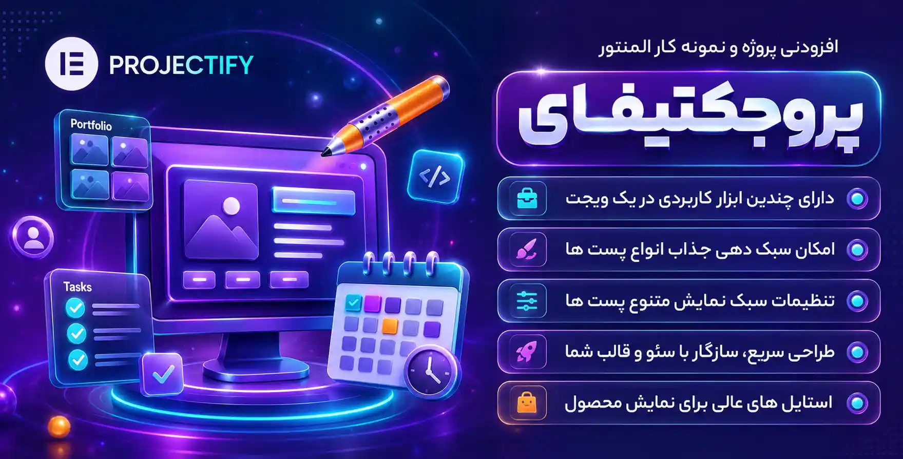 افزونه Projectify | افزودنی پروجکتیفای برای طراحی پروژه و نمونه کار با المنتور