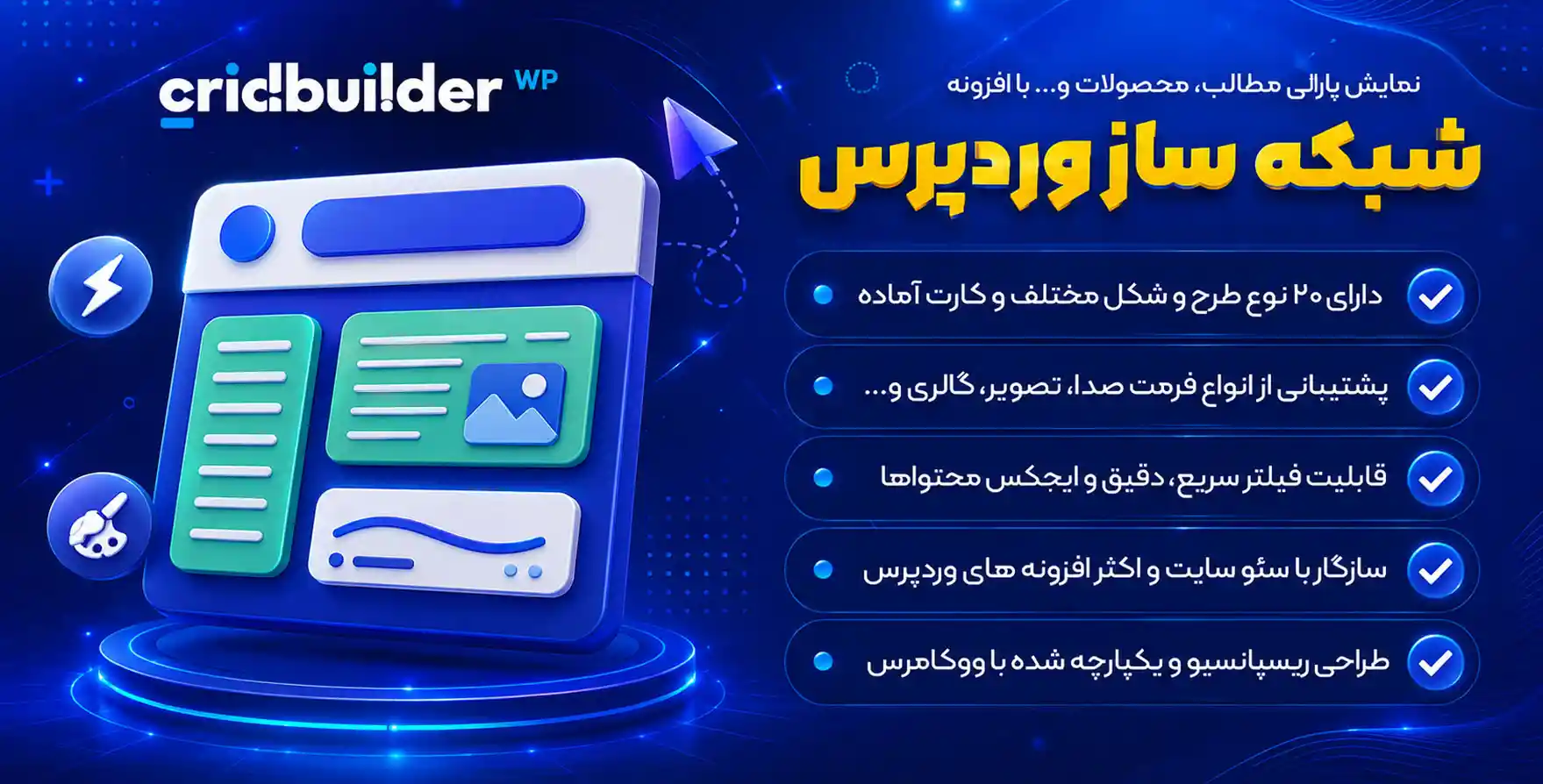 افزونه WP Grid Builder | افزونه نمایش پازلی مطالب، محصولات و… + افزودنی ها