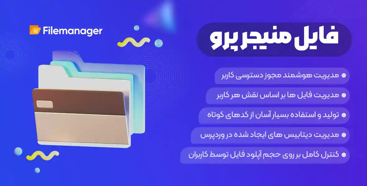 افزونه WP File Manager Pro | نسخه پرمیوم افزونه فایل منیجر وردپرس