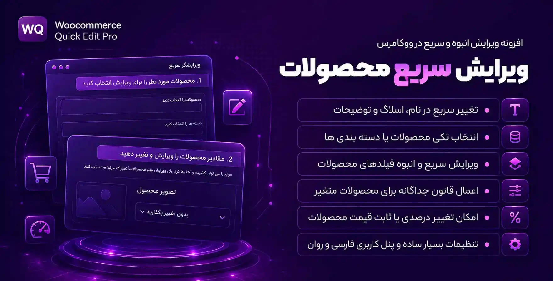 افزونه WooCommerce Quick Edit Pro | ویرایش سریع محصولات – نسخه پرمیوم