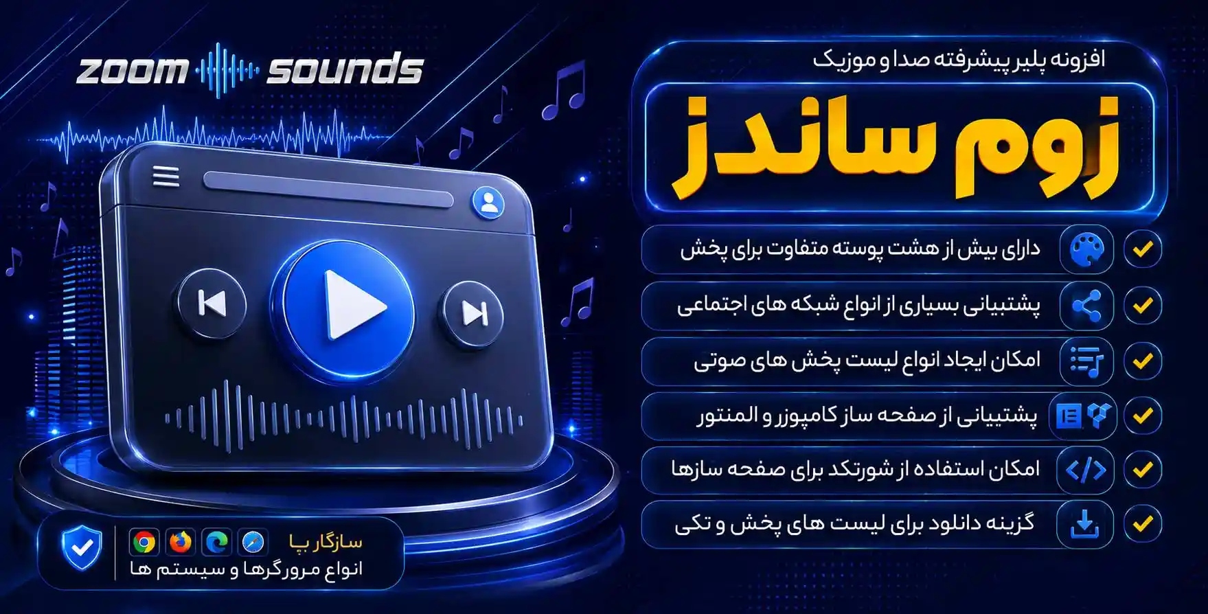 افزونه ZoomSounds | پلیر فوق پیشرفته صدا و موزیک زوم ساندز