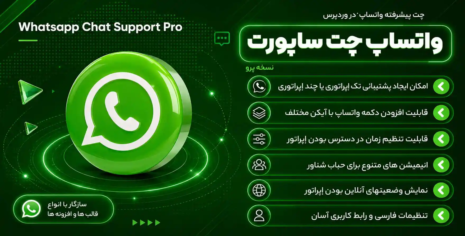 افزونه WhatsApp Chat Support Pro | پلاگین چت پیشرفته واتس آپ در وردپرس