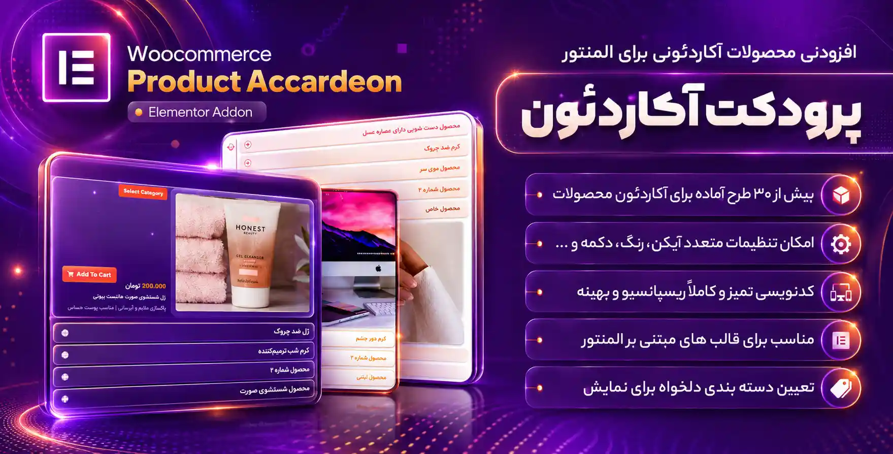 افزونه WooCommerce Product Accordion | افزودنی پروداکت‌آکاردئون برای نمایش محصولات آکاردئونی با المنتور