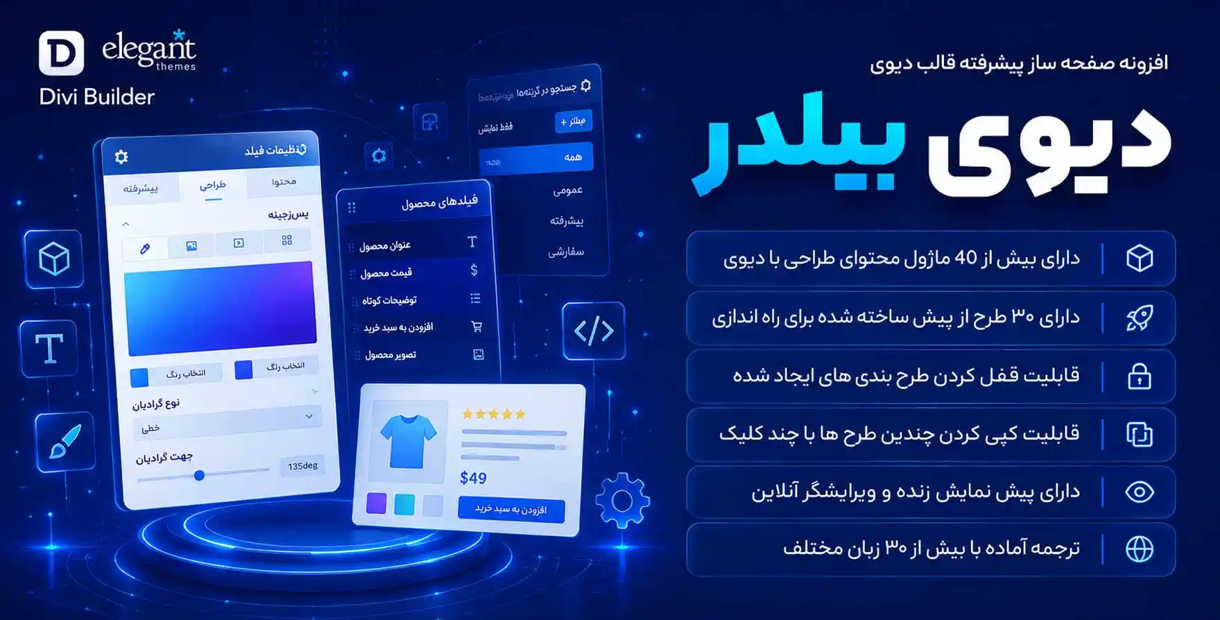 افزونه Divi Builder | افزونه صفحه ساز پیشرفته دیوی بیلدر