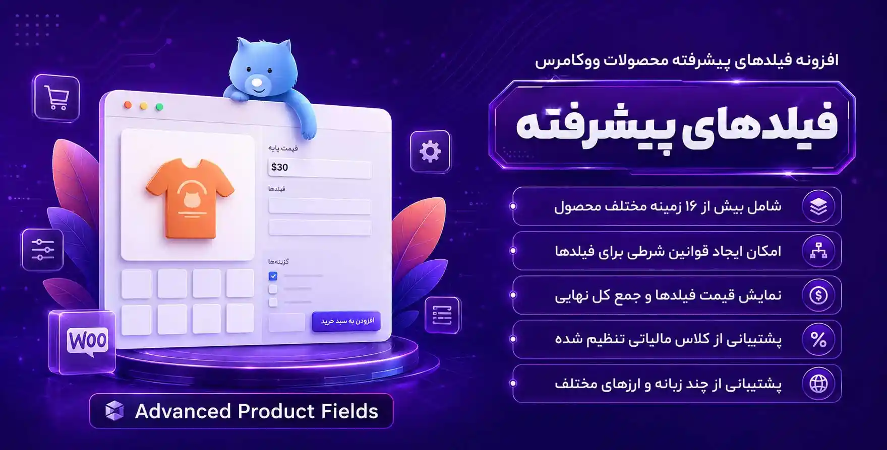 افزونه Advanced Product Fields for WooCommerce | پلاگین فیلدهای پیشرفته محصولات ووکامرس