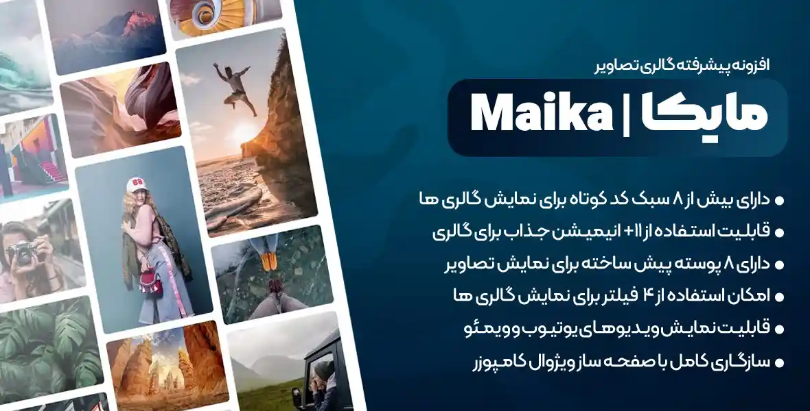 افزونه Maika | افزونه گالری تصاویر پیشرفته وردپرس مایکا
